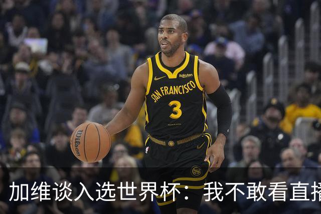 加维谈入选世界杯：我不敢看直播 亚马尔拉我一起看；我太激动了